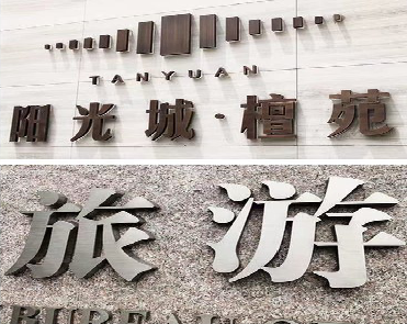 荆门日常生活中常见的广告金属字。